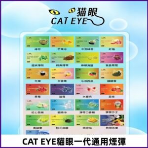 貓眼CATEYE替換式一代煙彈 兼容ILIA哩亞 SP2S KIS5等各式主機