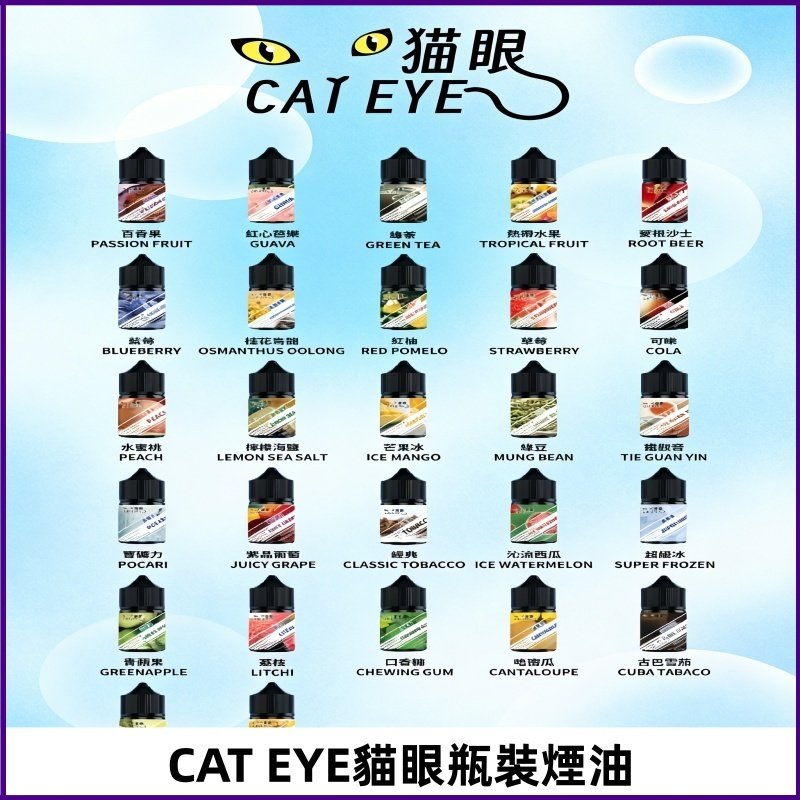貓眼CATEYE煙油|註油式電子煙菸油30ML#免運服務#