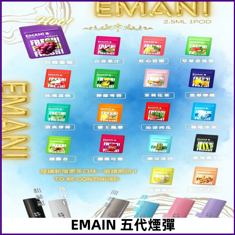 EMANI五代煙彈|EMANI依馬尼五代霧化電子煙#台灣現貨#