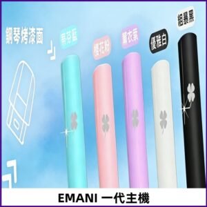 EMANI依馬尼一代主機EMANI電子煙主機通用一代煙彈
