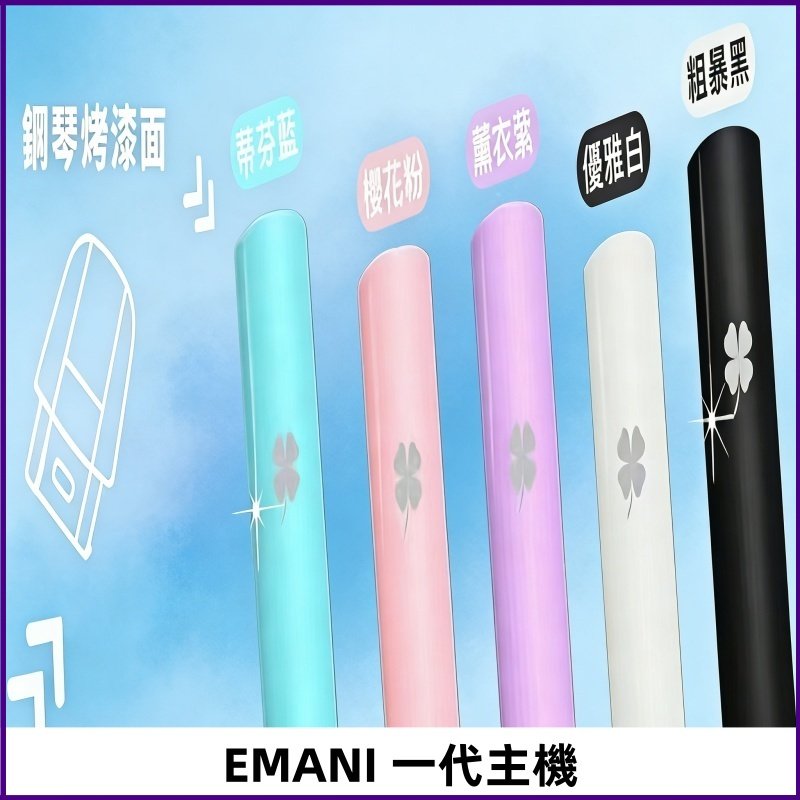 EMANI依馬尼一代主機EMANI電子煙主機通用一代煙彈