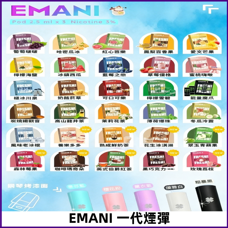 EMANI依馬尼一代煙彈通用一代主機30種風味霧化煙彈任選