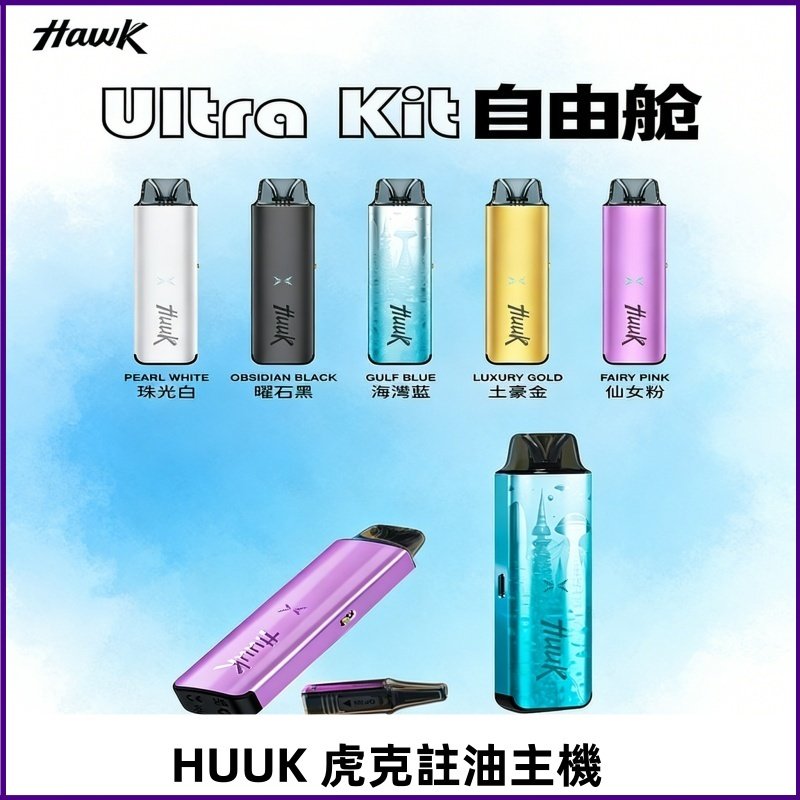 MEHA魅嗨HUUK虎克注油主機套裝|27W註油主機|1350mAh大電量
