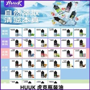MEHA魅嗨HUUK虎克煙油|多種不同系列瓶裝油選擇