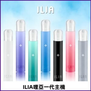 ILIA哩亞主機 ILIA電子煙主機 通配1代煙彈 #貨到付款#