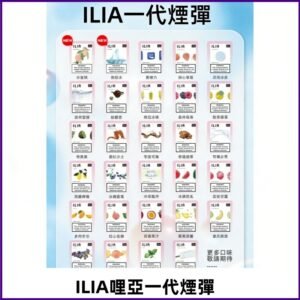 ILIA哩亞 一代替換式ilia煙彈發光霧化彈#台灣現貨#