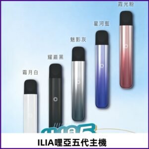 ILIA ULTRA五代主機|哩亞電子煙霧化煙桿 兼容悅刻5-6代煙彈