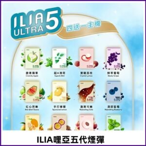 ILIA Ultra 哩亞五代煙彈|替換式霧化電子煙 通用RELX4-5-6代主機