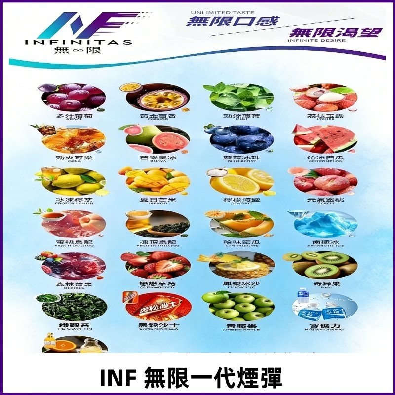 INF煙彈 無限系列透明電子菸彈 通用一代主機#26種口味#