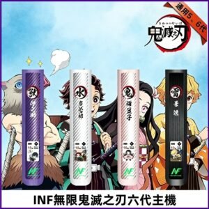 INF無限六代鬼滅之刃電子煙主機|鬼滅之刃聯名限定款