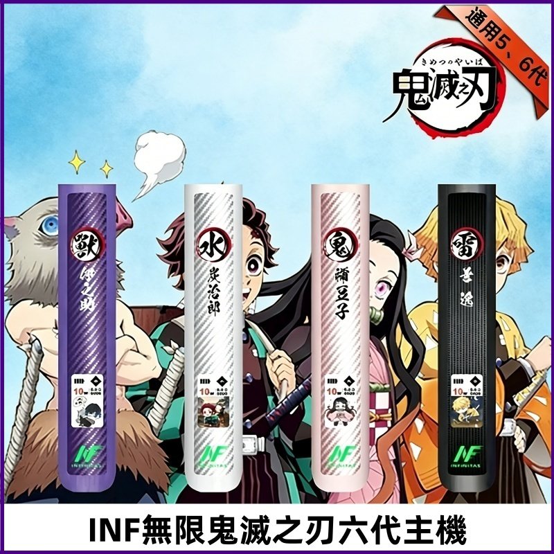 INF無限六代鬼滅之刃電子煙主機|鬼滅之刃聯名限定款