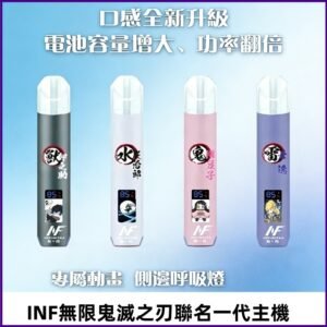 INF鬼滅之刃聯名款主機|無限通用一代霧化桿#現貨速發#