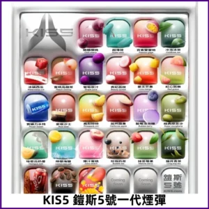 KIS5煙彈 KISS鎧斯5號一代菸彈|兼容一代主機#台灣現貨#