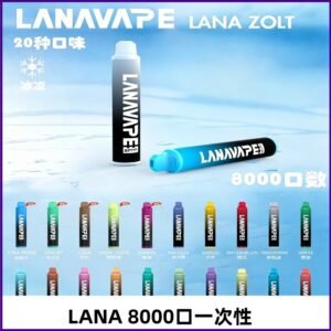 Lanavape8000口拋棄式電子煙 LANA ZOLT系列一次性|可充電