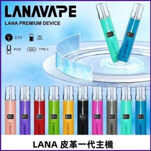 Lana皮革充電式主機 Lanavape電子煙霧化煙桿 液晶螢幕顯示電量