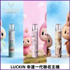 LUCKIN幸運主機日漫蠟筆小新潮玩拉布布聯名款一代電子煙煙桿