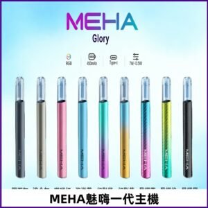 魅嗨MEHA一代主機 升級版星耀款可變檔通用霧化桿|三檔切換