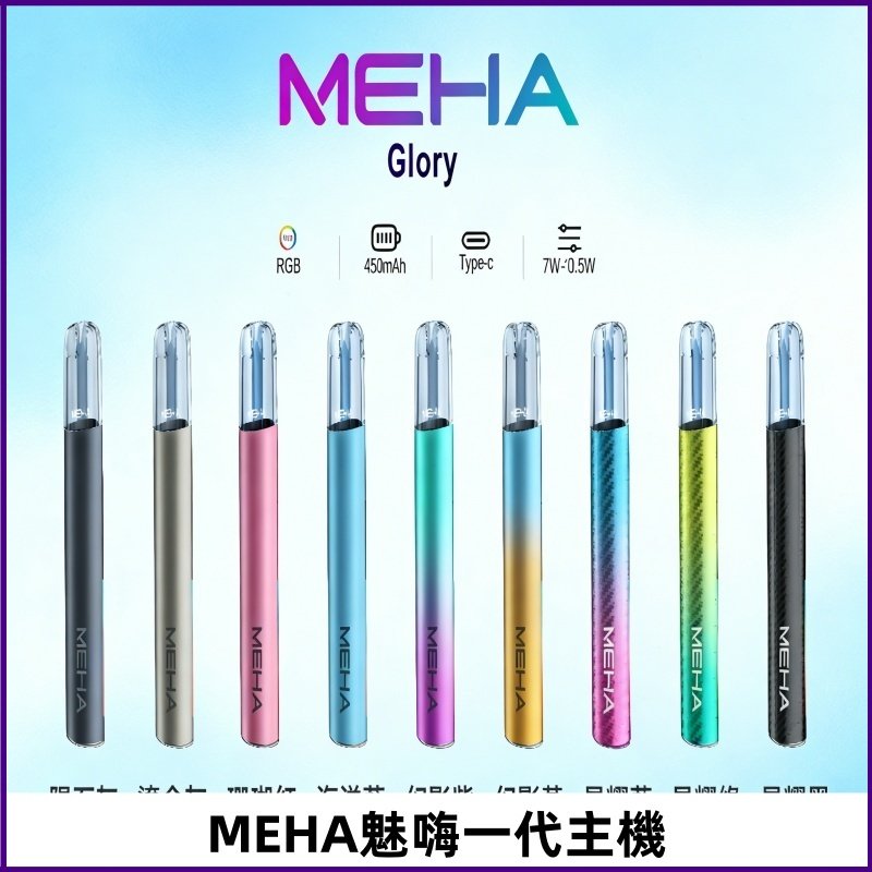 魅嗨MEHA一代主機 升級版星耀款可變檔通用霧化桿|三檔切換