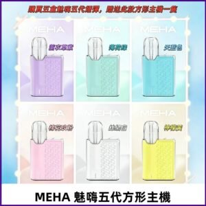 MEHA魅嗨五代方形主機 充電式換彈迷你方形霧化煙桿#限時特惠#