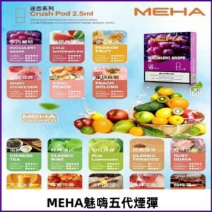 MEHA魅嗨五代煙彈|魅嗨迷戀系列五代霧化電子煙#台灣現貨#