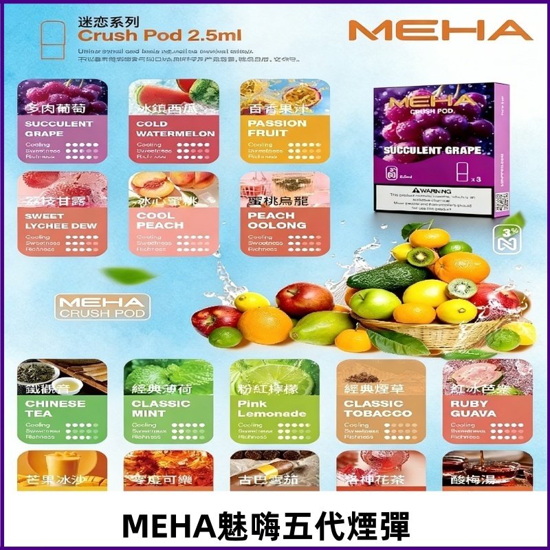 MEHA魅嗨五代煙彈|魅嗨迷戀系列五代霧化電子煙#台灣現貨#