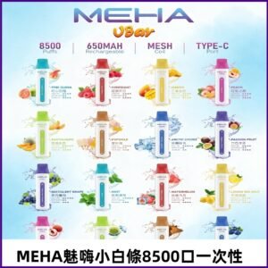 魅嗨MEHA VBar小白條一次性|8500口 拋棄式電子煙