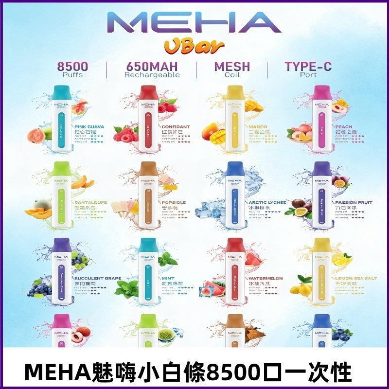 魅嗨MEHA VBar小白條一次性|8500口 拋棄式電子煙