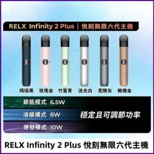 Relx悅刻六代主機 RELX Infinity 2 Plus宙斯6代霧化煙桿