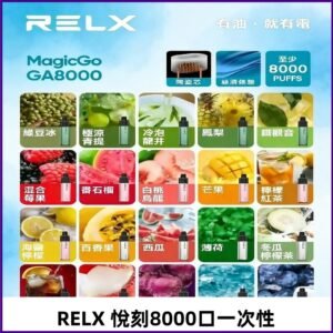 悅刻RELXGA8000拋棄式電子煙 8000口免充電一次性#台灣現貨#