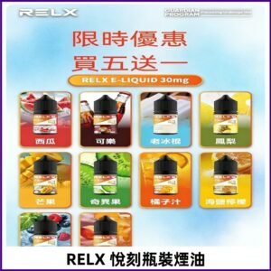 Relx E-LIQUID悅刻煙油|註油式電子煙菸油30ML#官方正品#