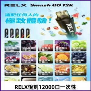 RELX12000口拋棄式 RELX Smash Go 12K一次性悅刻電子煙