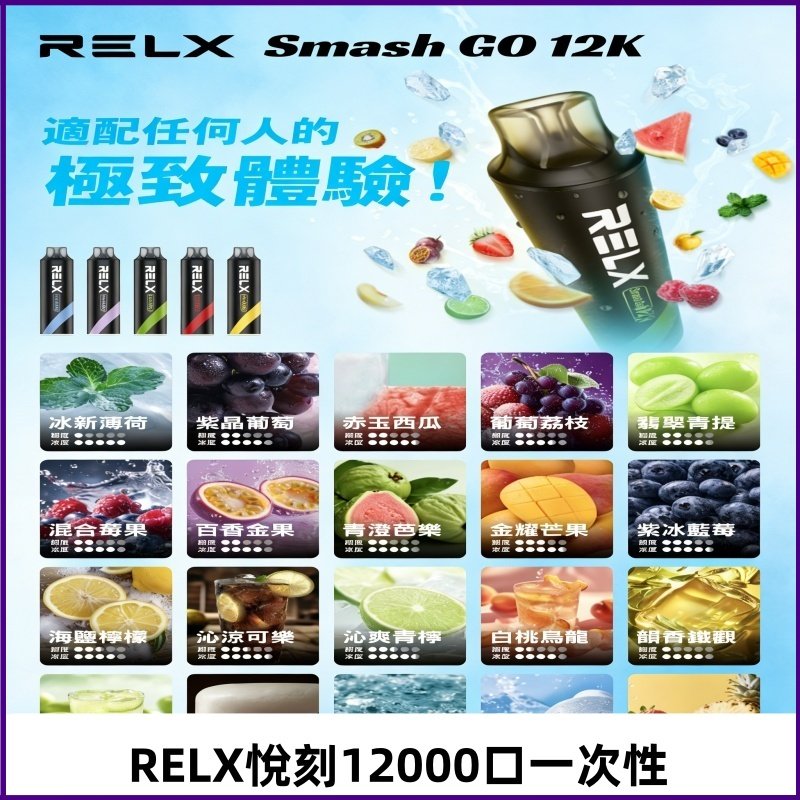 RELX12000口拋棄式 RELX Smash Go 12K一次性悅刻電子煙