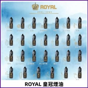 ROYAL皇冠煙油 註油式電子煙菸油30ML