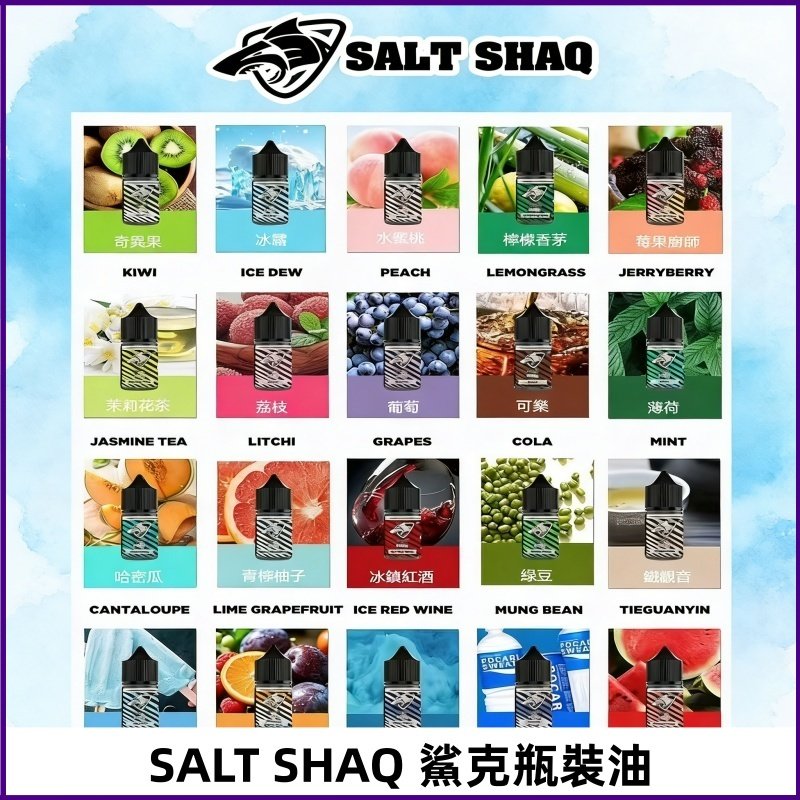 鯊克煙油SALT SHAQ電子煙瓶裝煙油|30ML/40MG