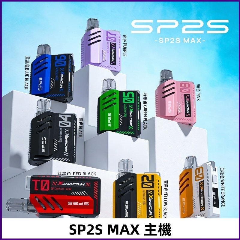 Sp2s Max充電式主機 思博睿方塊霧化煙桿|適配SP2s Max煙彈