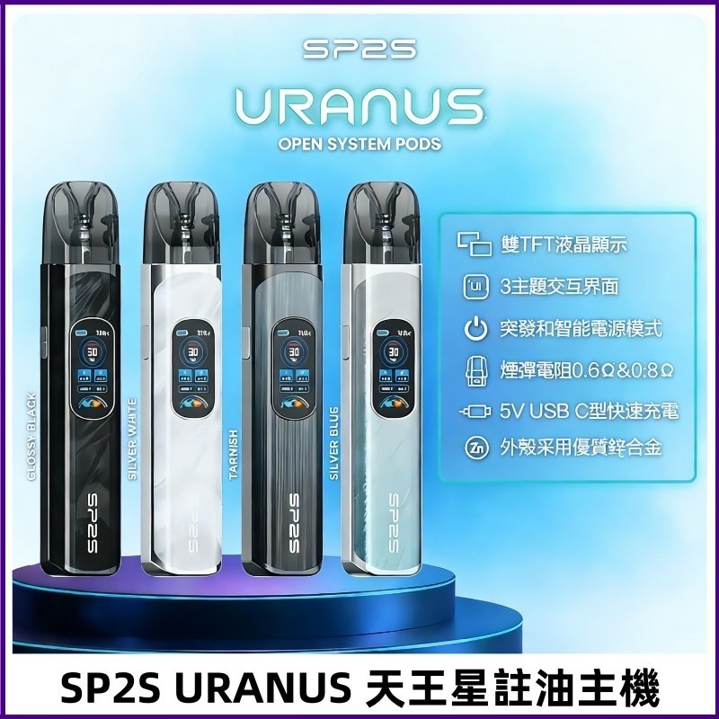 SP2S注油式電子煙主機|URANUS天王星系列 多檔調節主機套裝