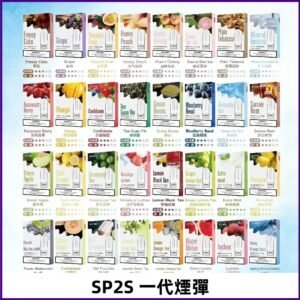 SP2S一代煙彈 思博瑞替換式菸彈 SP2原裝正品#官方直供#