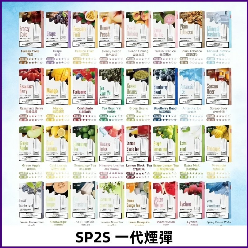 SP2S一代煙彈 思博瑞替換式菸彈 SP2原裝正品#官方直供#