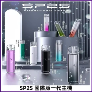 SP2S國際版主機|SP2發光升級版一代通用電子煙充電式煙桿