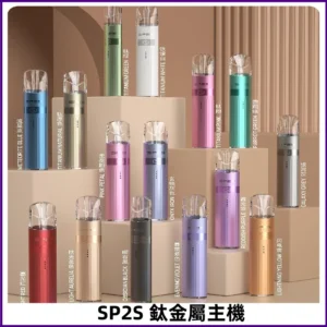 SP2s 鈦色一代主機 思博瑞鈦金屬升級版充電式煙桿|通用一代煙彈