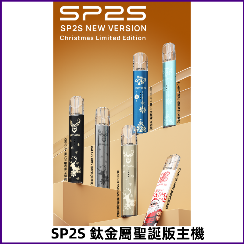 SP2s鈦金屬聖誕版一代主機 思博瑞鈦金屬升級版充電式煙桿