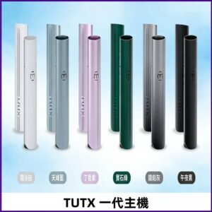 TUTX主機 替換式霧化煙桿 適配一代電子煙煙彈