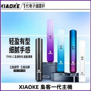 XIAOKE梟客一代主機 可變檔式電子霧化煙桿|三檔功率調節