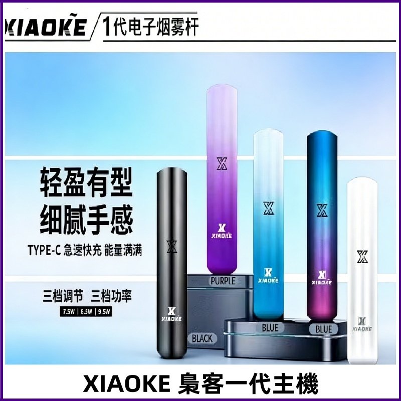 XIAOKE梟客一代主機 可變檔式電子霧化煙桿|三檔功率調節