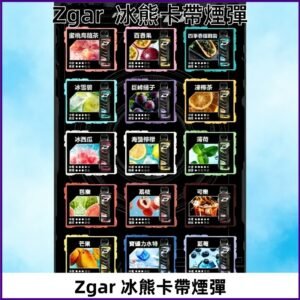 ZGAR PROJECT-D冰熊卡帶15000Puffs煙彈|只適配冰熊卡帶專屬主機